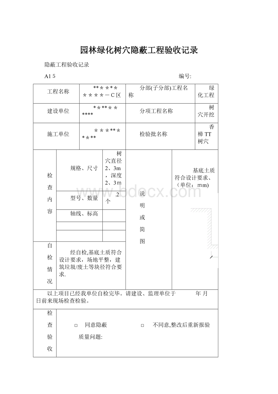 园林绿化树穴隐蔽工程验收记录Word格式文档下载.docx_第1页