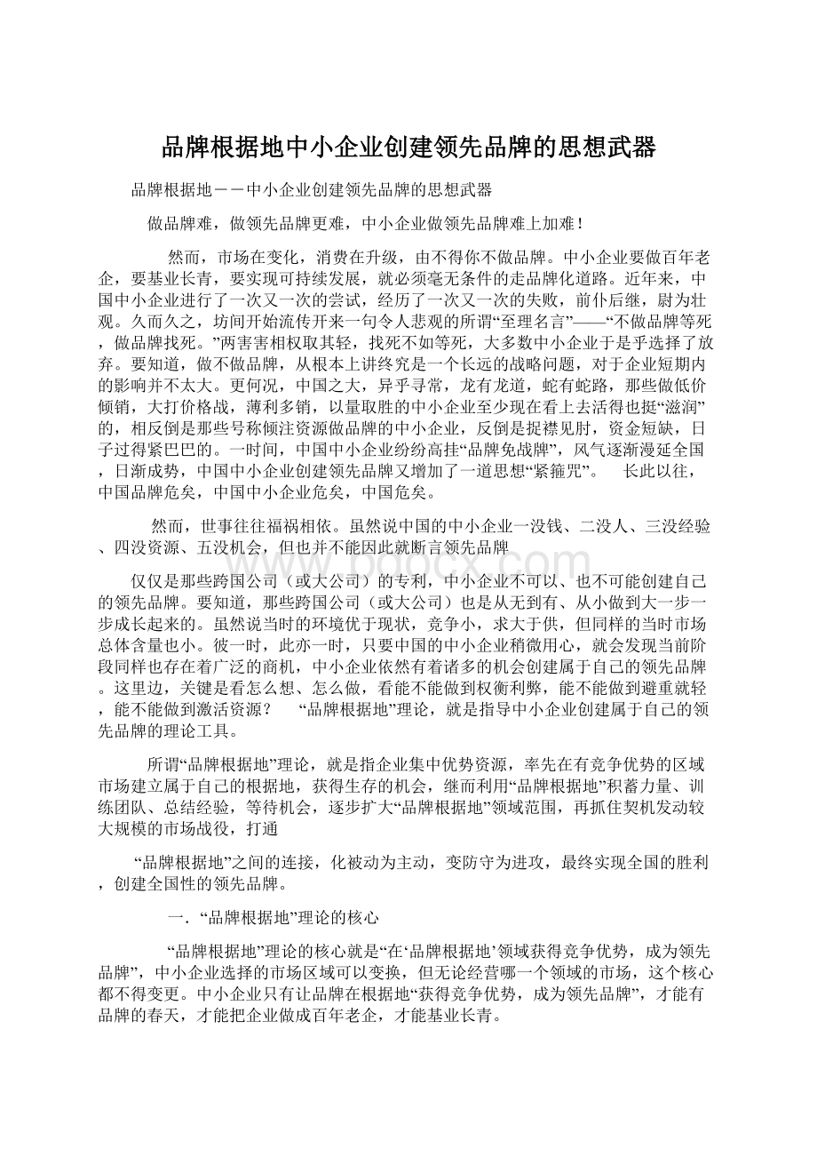 品牌根据地中小企业创建领先品牌的思想武器Word文档格式.docx