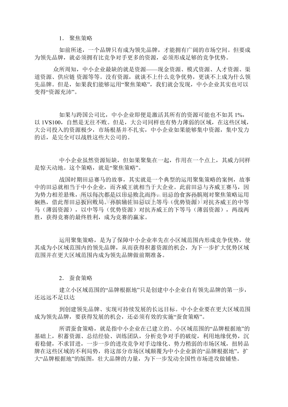 品牌根据地中小企业创建领先品牌的思想武器.docx_第3页