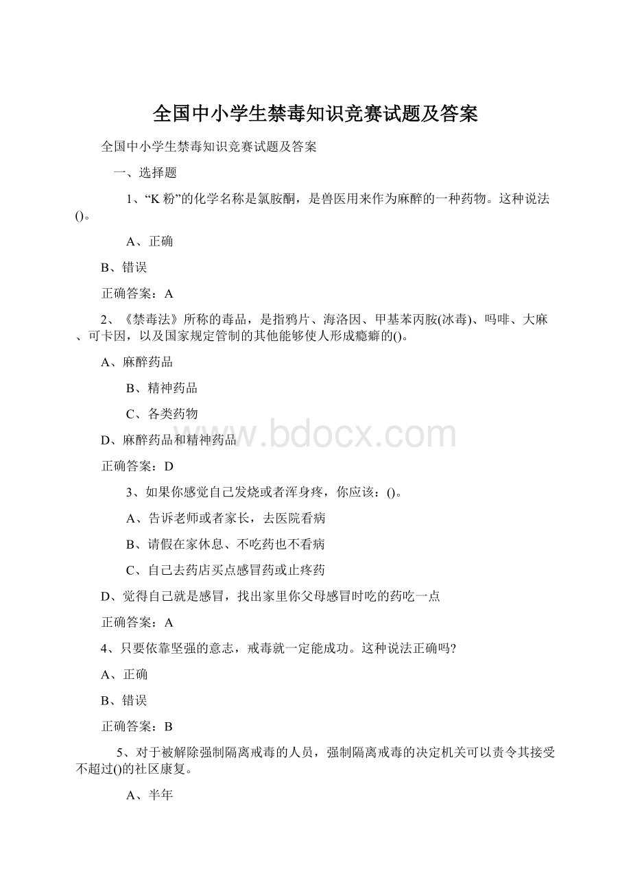 全国中小学生禁毒知识竞赛试题及答案Word格式文档下载.docx