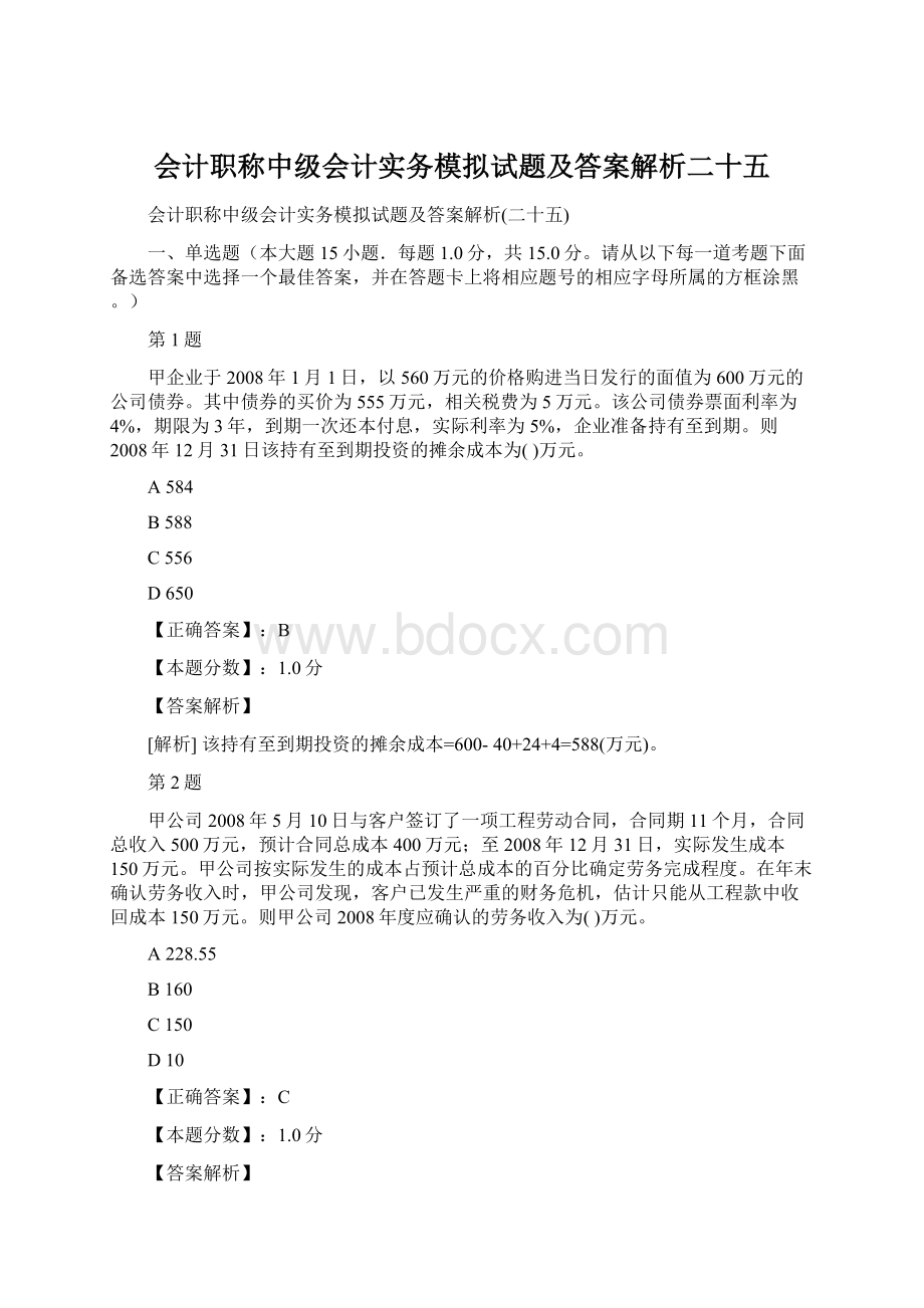 会计职称中级会计实务模拟试题及答案解析二十五.docx_第1页