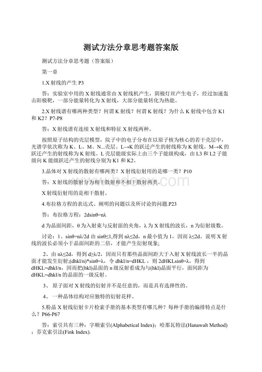 测试方法分章思考题答案版Word文档下载推荐.docx