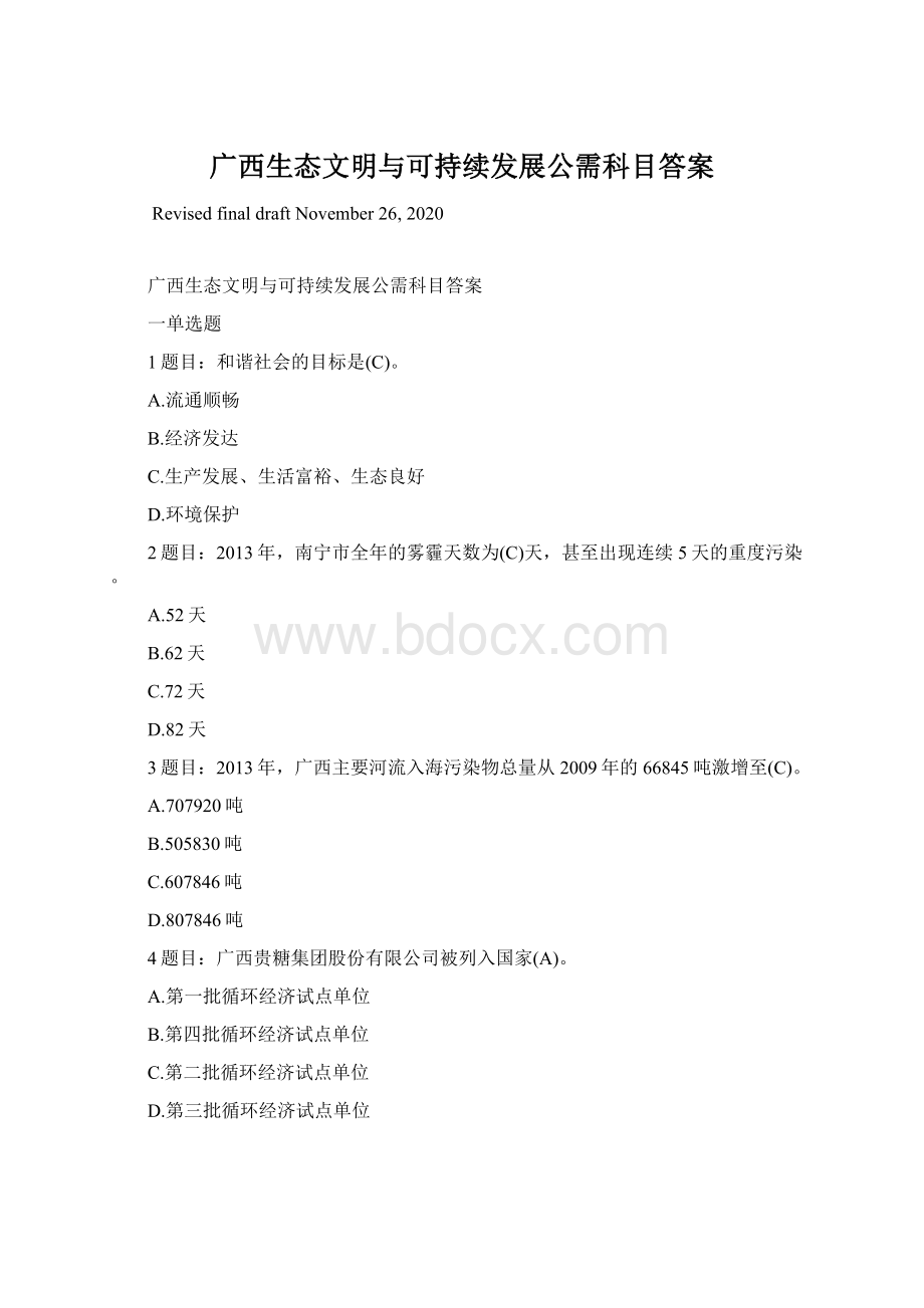 广西生态文明与可持续发展公需科目答案文档格式.docx