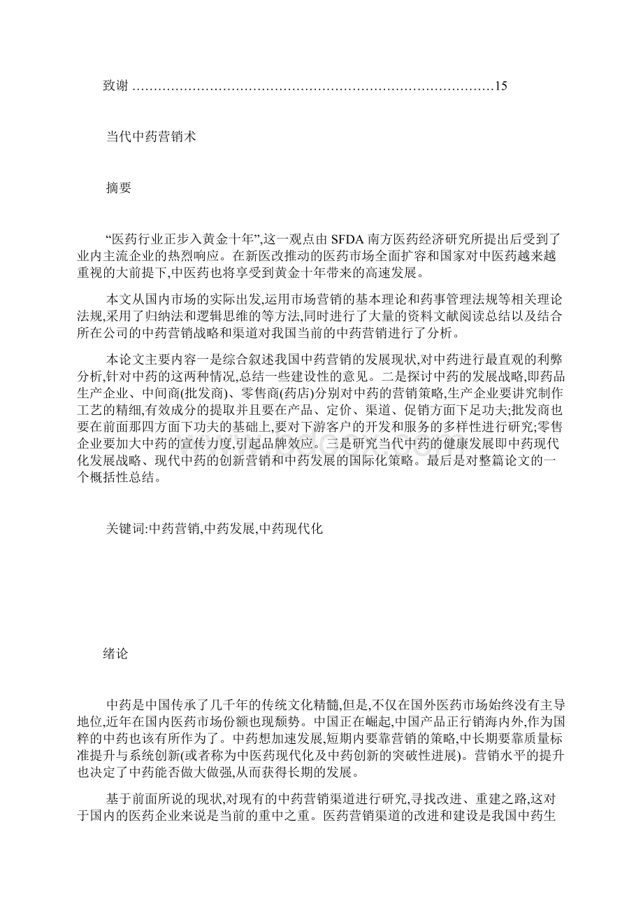 当代中药营销术论文1DOC.docx_第2页