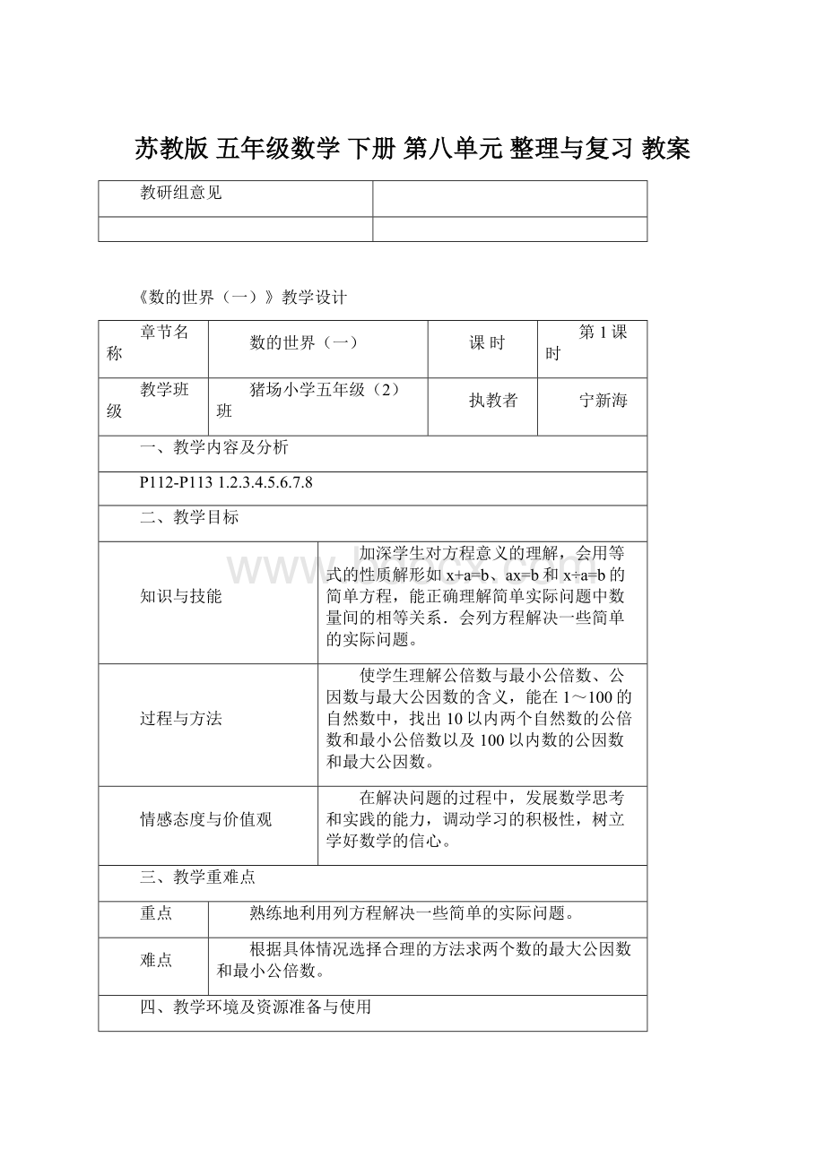 苏教版 五年级数学 下册 第八单元 整理与复习 教案Word下载.docx_第1页