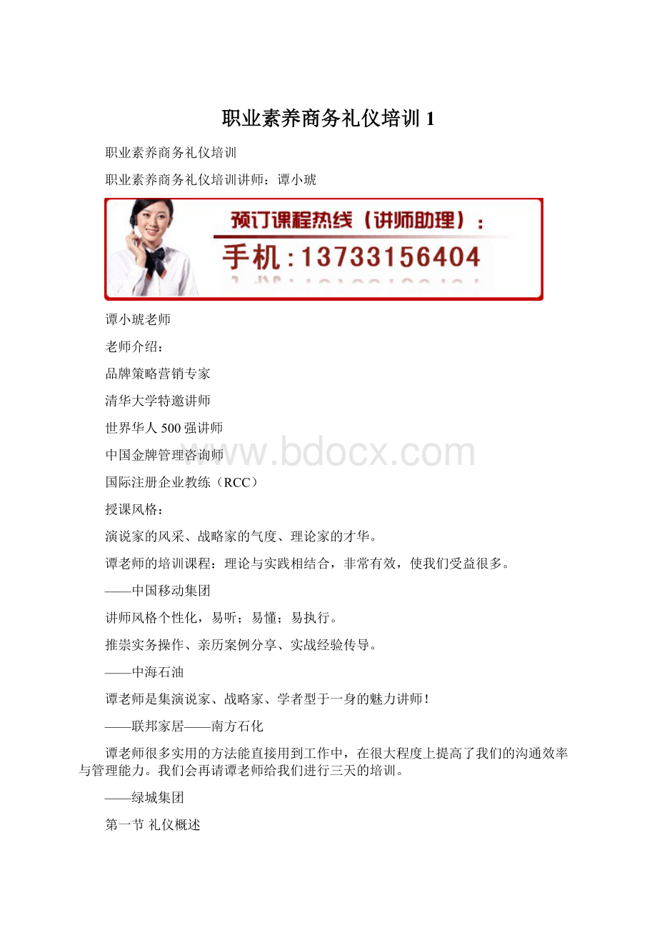 职业素养商务礼仪培训1Word格式.docx