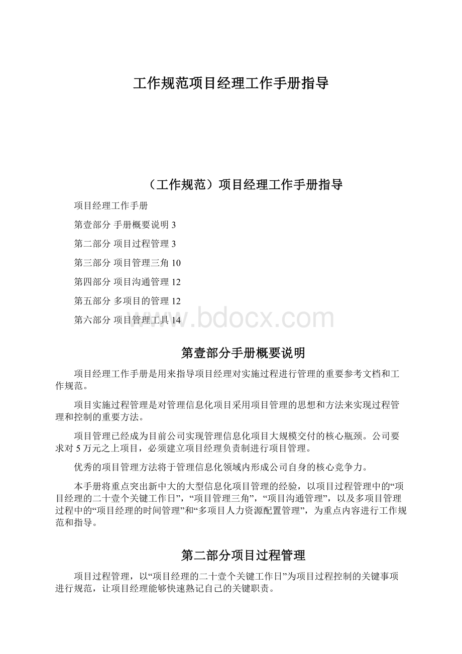 工作规范项目经理工作手册指导.docx_第1页