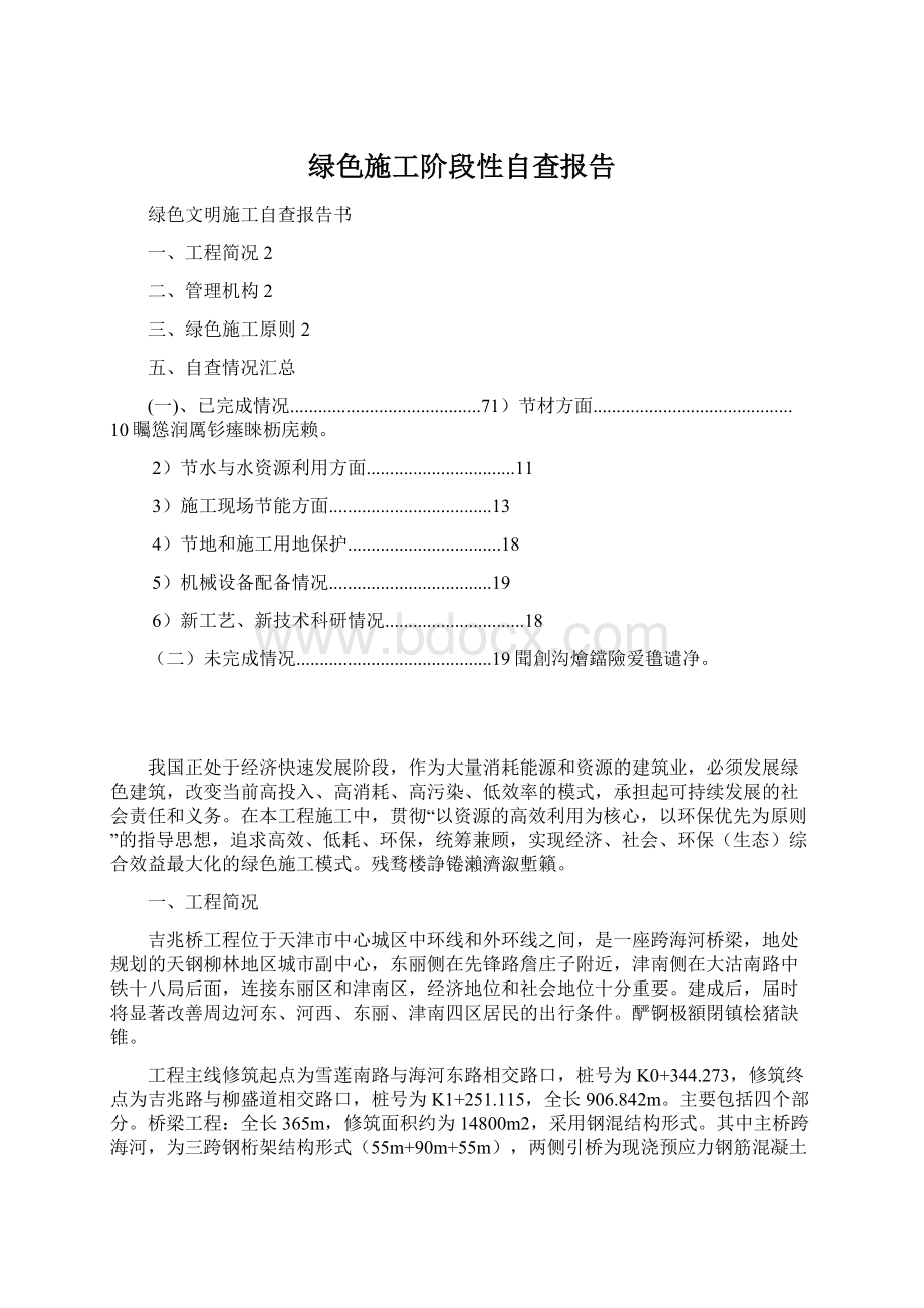 绿色施工阶段性自查报告Word格式文档下载.docx_第1页