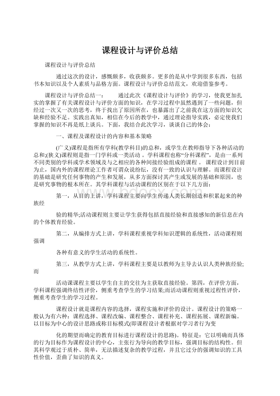 课程设计与评价总结Word文档下载推荐.docx_第1页