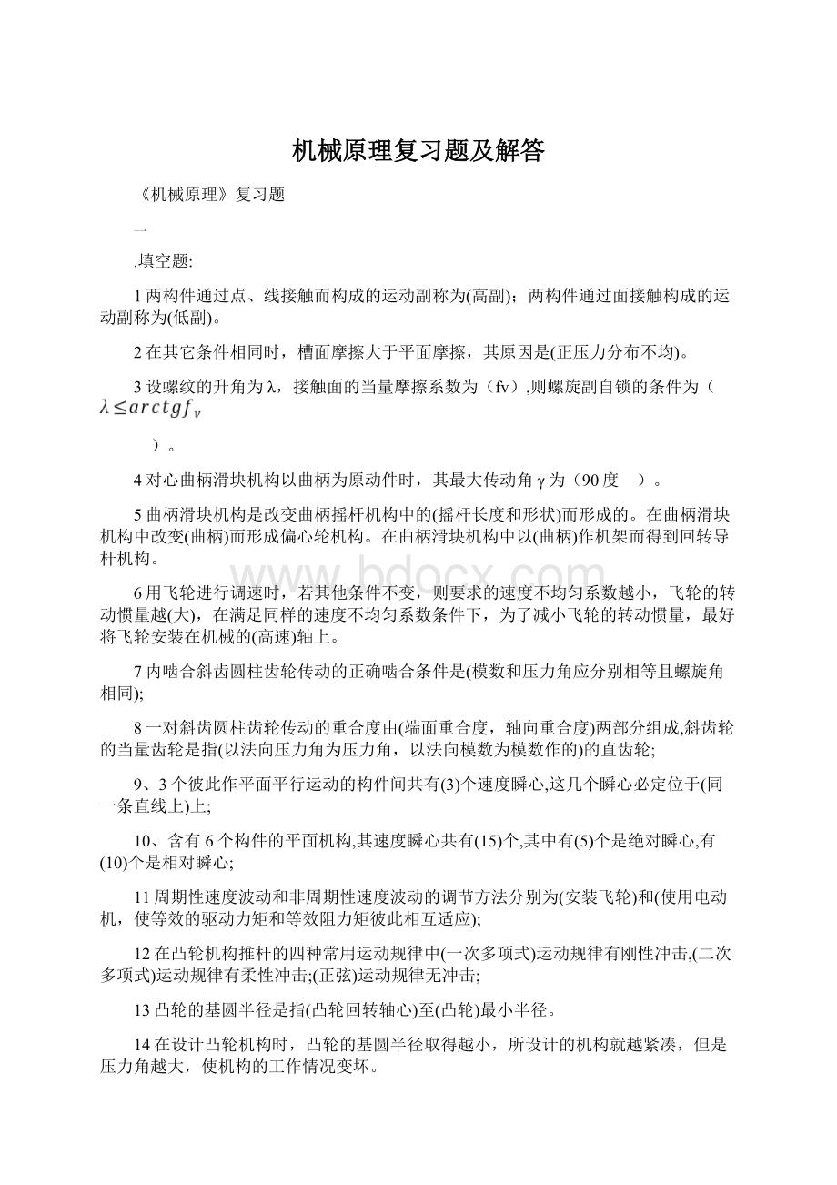 机械原理复习题及解答.docx