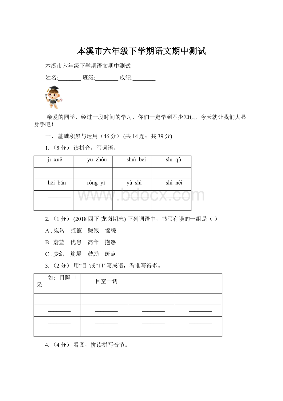 本溪市六年级下学期语文期中测试.docx_第1页