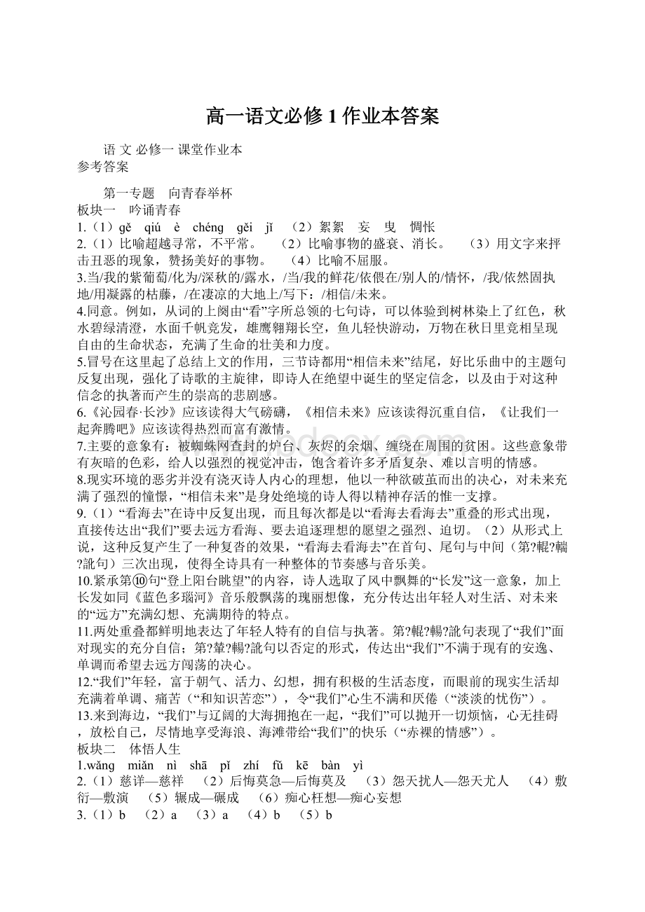 高一语文必修1作业本答案Word文档格式.docx_第1页