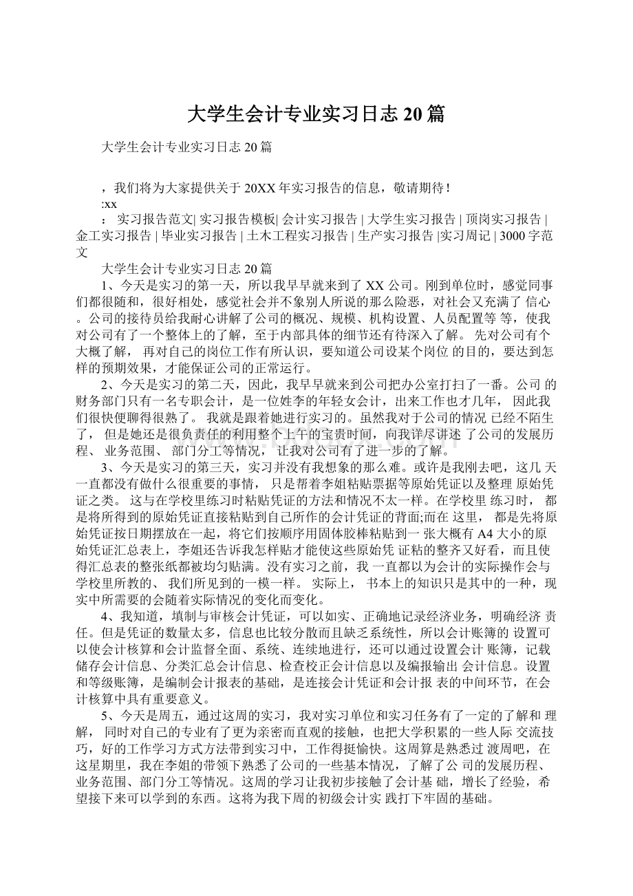 大学生会计专业实习日志20篇Word文档下载推荐.docx