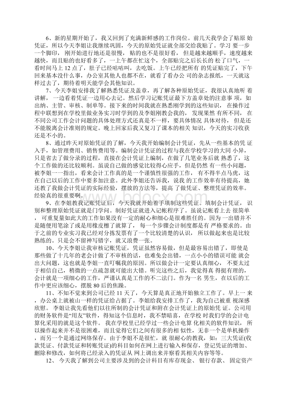 大学生会计专业实习日志20篇.docx_第2页