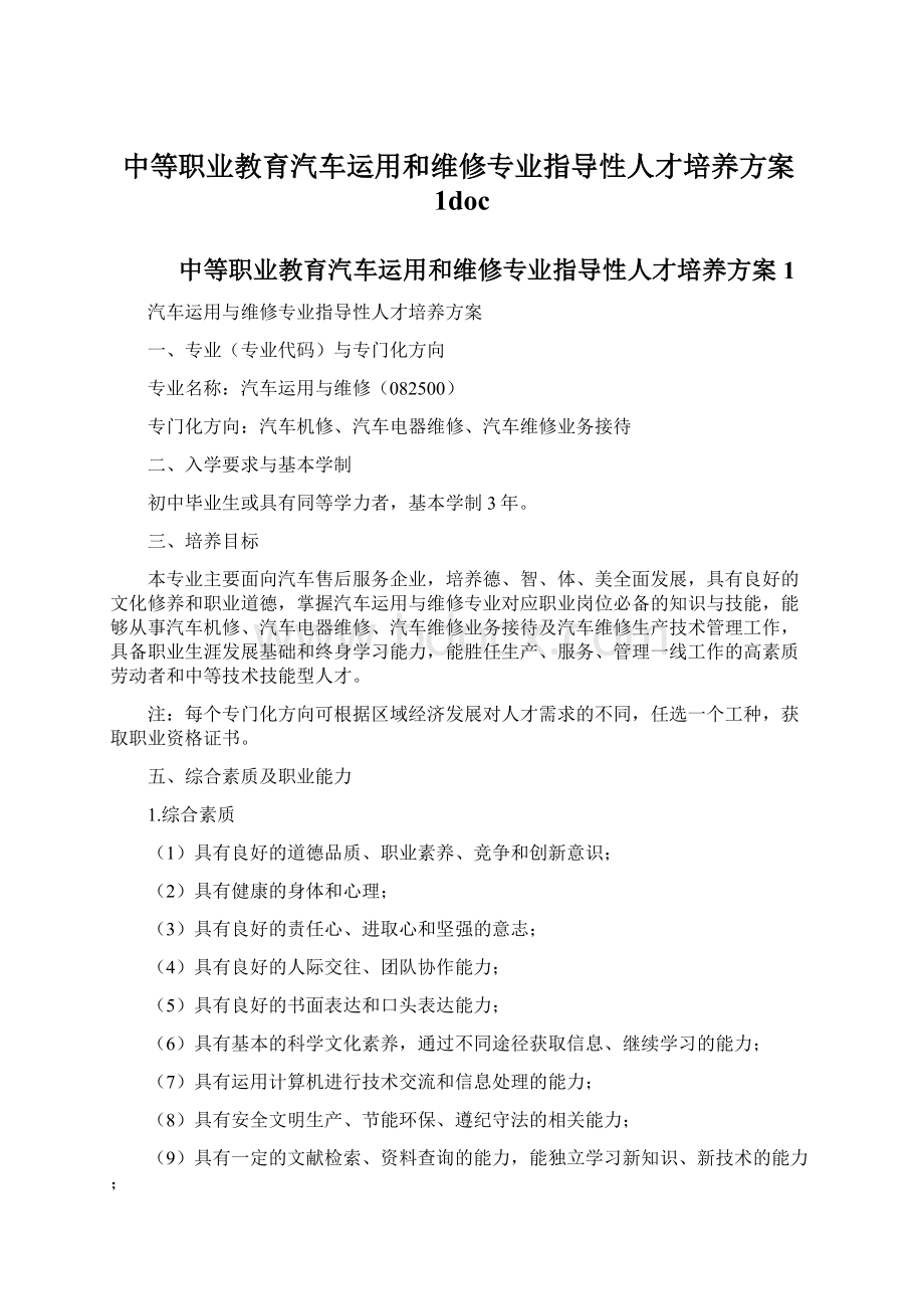 中等职业教育汽车运用和维修专业指导性人才培养方案1doc文档格式.docx