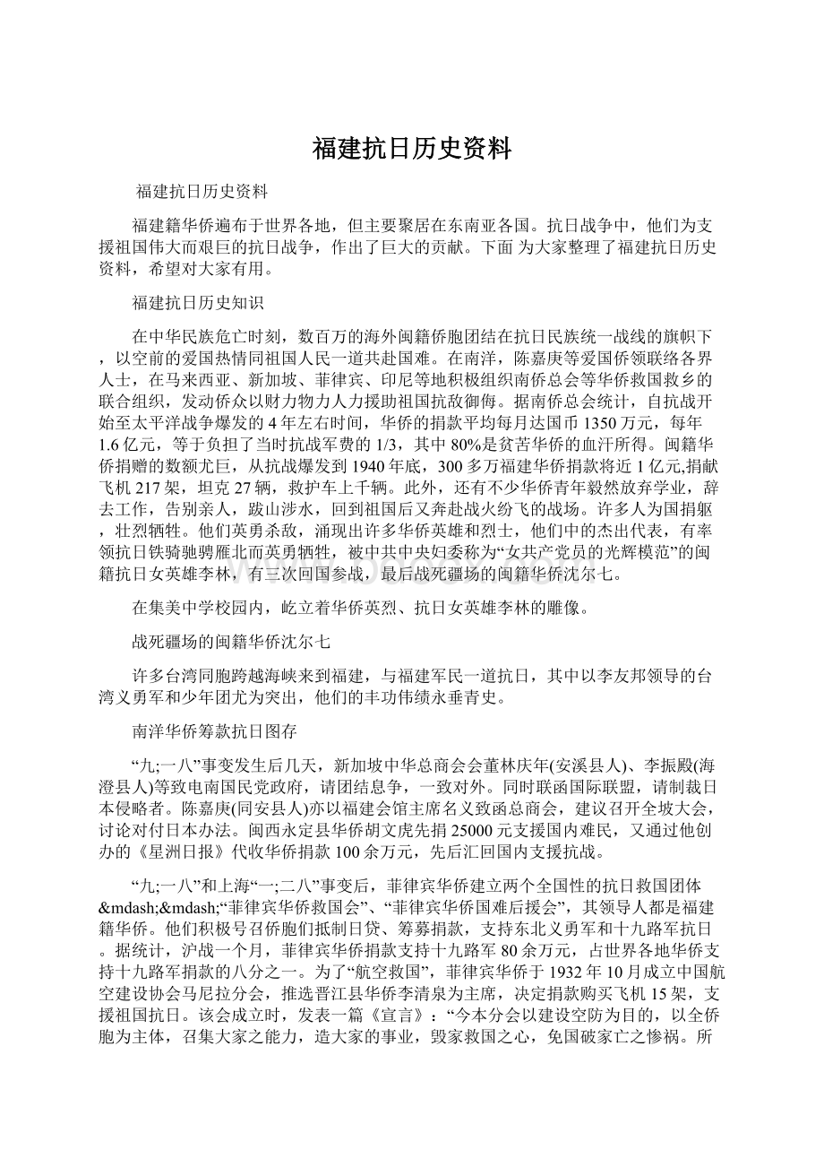 福建抗日历史资料Word下载.docx