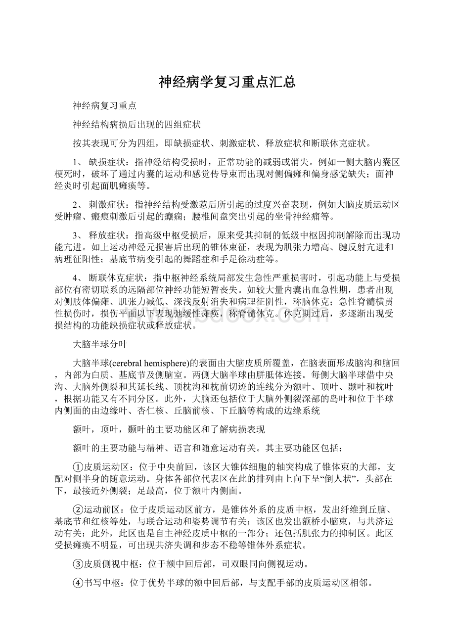 神经病学复习重点汇总.docx_第1页