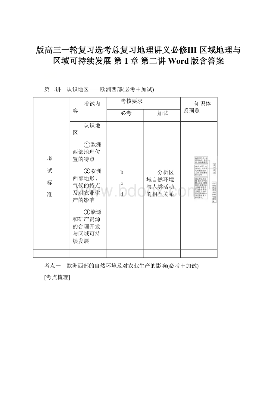 版高三一轮复习选考总复习地理讲义必修Ⅲ 区域地理与区域可持续发展 第1章 第二讲 Word版含答案Word下载.docx_第1页