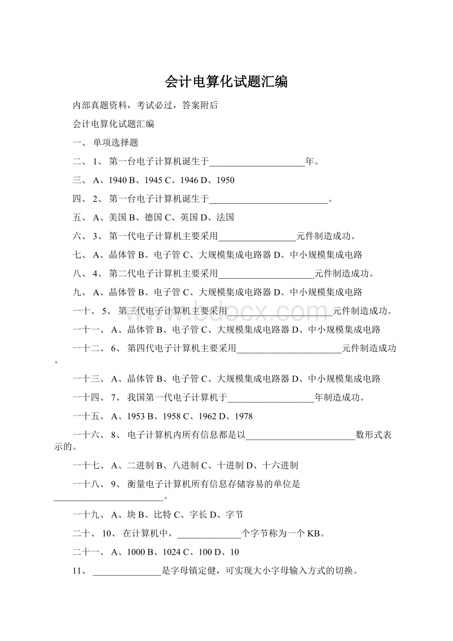 会计电算化试题汇编.docx