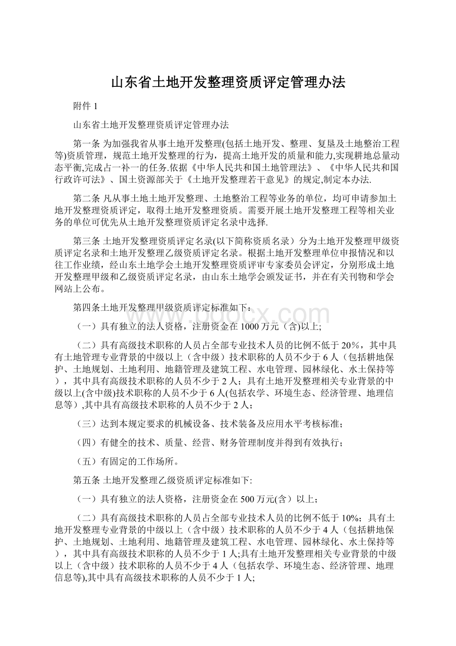 山东省土地开发整理资质评定管理办法.docx_第1页