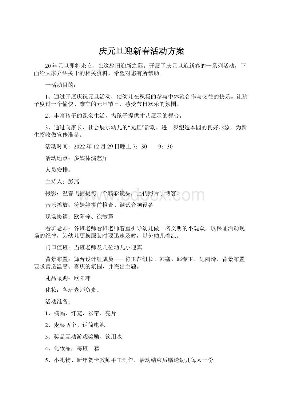 庆元旦迎新春活动方案Word格式文档下载.docx