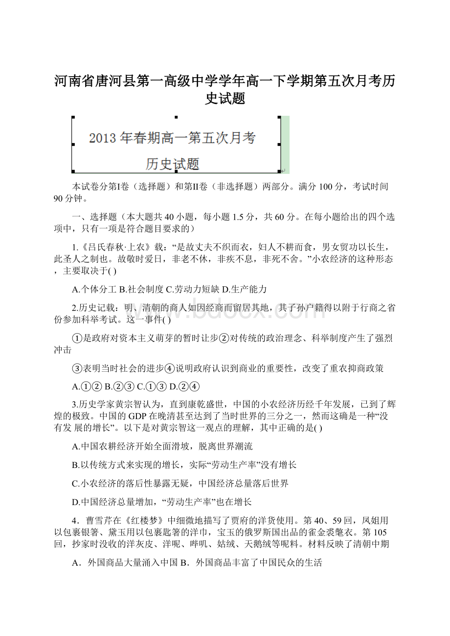 河南省唐河县第一高级中学学年高一下学期第五次月考历史试题.docx_第1页