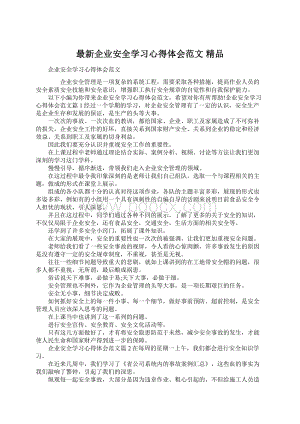 最新企业安全学习心得体会范文 精品.docx