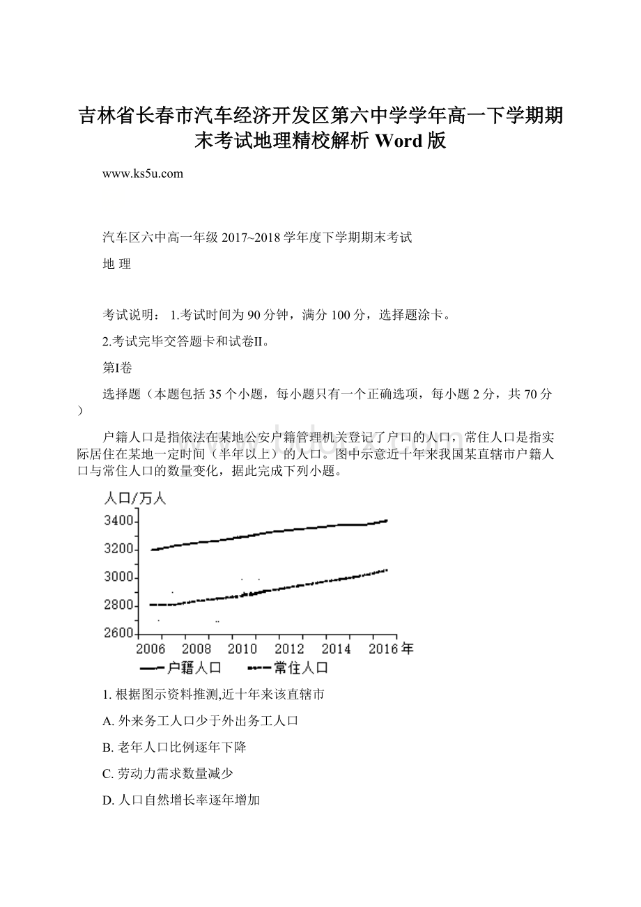 吉林省长春市汽车经济开发区第六中学学年高一下学期期末考试地理精校解析Word版Word文档格式.docx