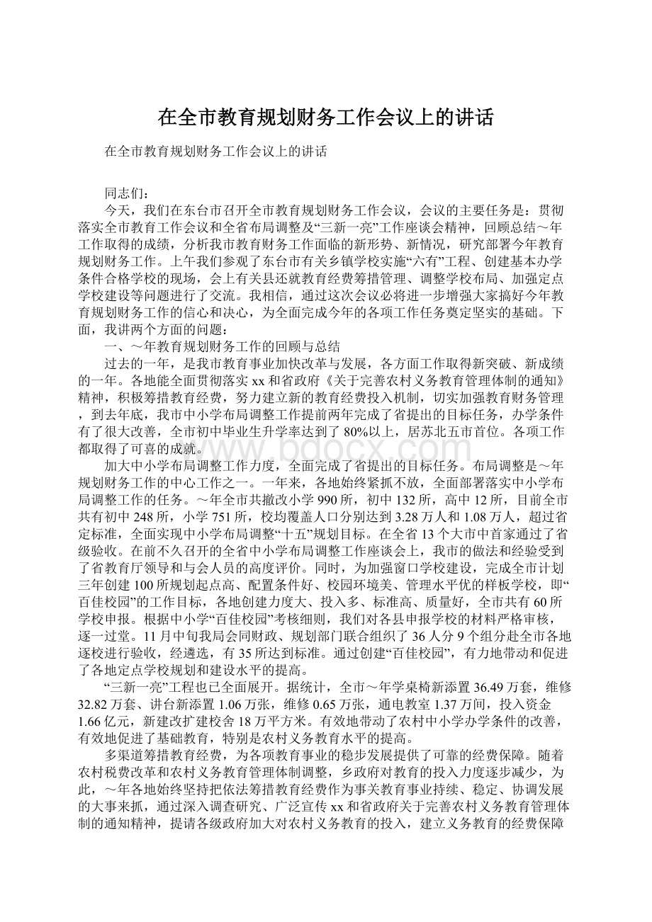 在全市教育规划财务工作会议上的讲话Word文件下载.docx