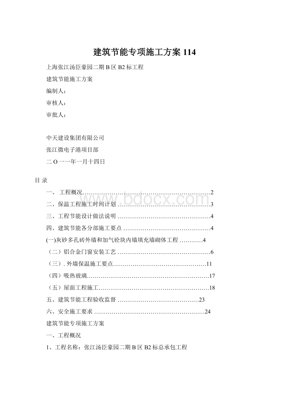 建筑节能专项施工方案114文档格式.docx