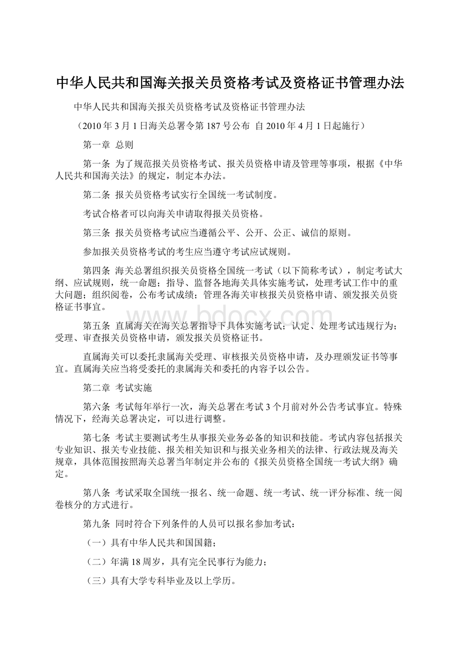 中华人民共和国海关报关员资格考试及资格证书管理办法.docx_第1页