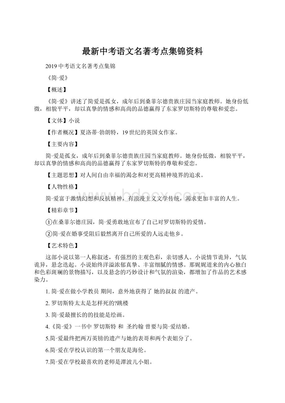 最新中考语文名著考点集锦资料.docx_第1页