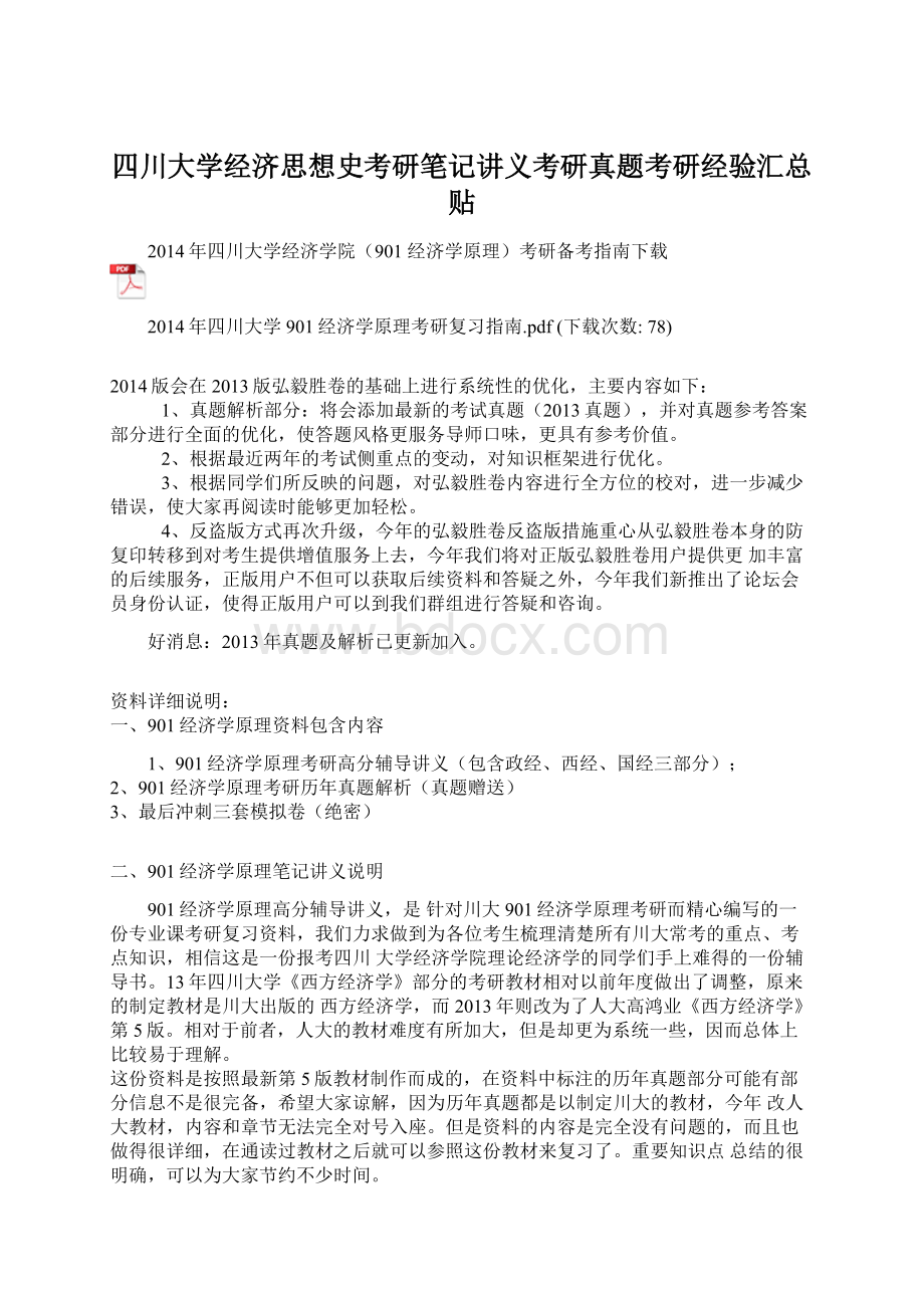 四川大学经济思想史考研笔记讲义考研真题考研经验汇总贴.docx_第1页