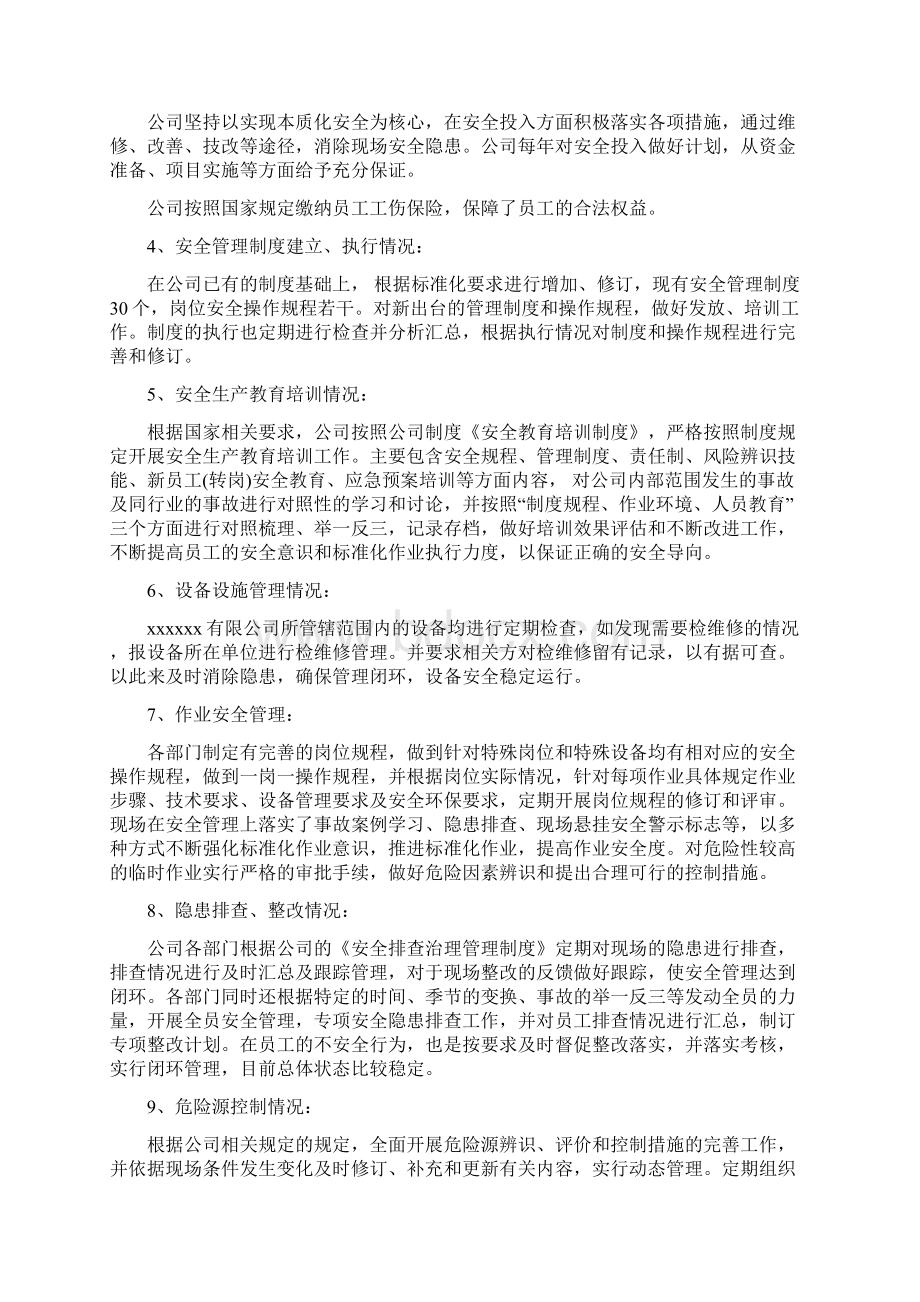 安全生产标准化自评报告 2.docx_第3页