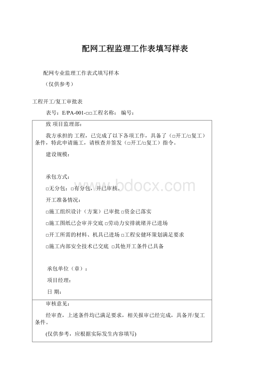 配网工程监理工作表填写样表.docx_第1页