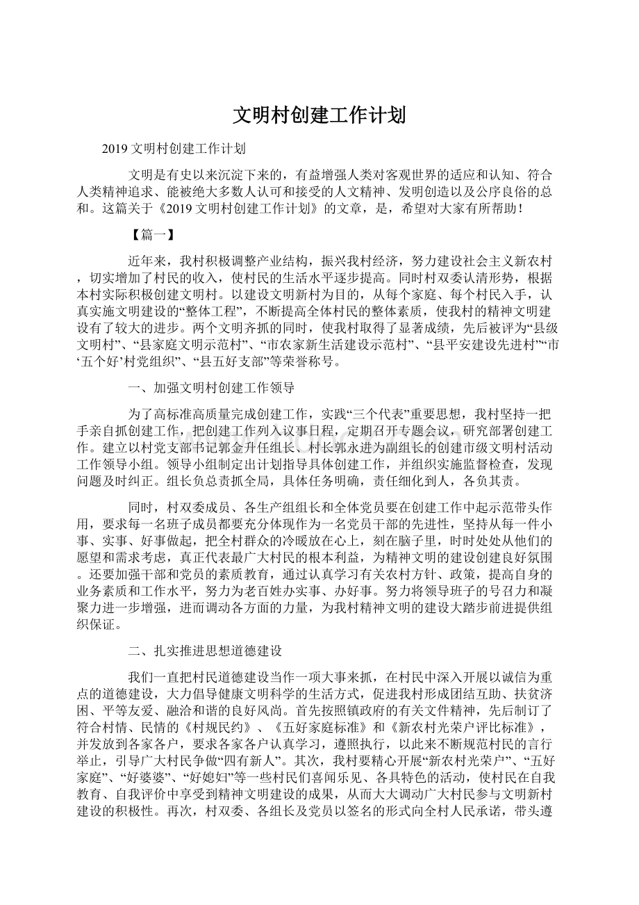 文明村创建工作计划Word文档格式.docx