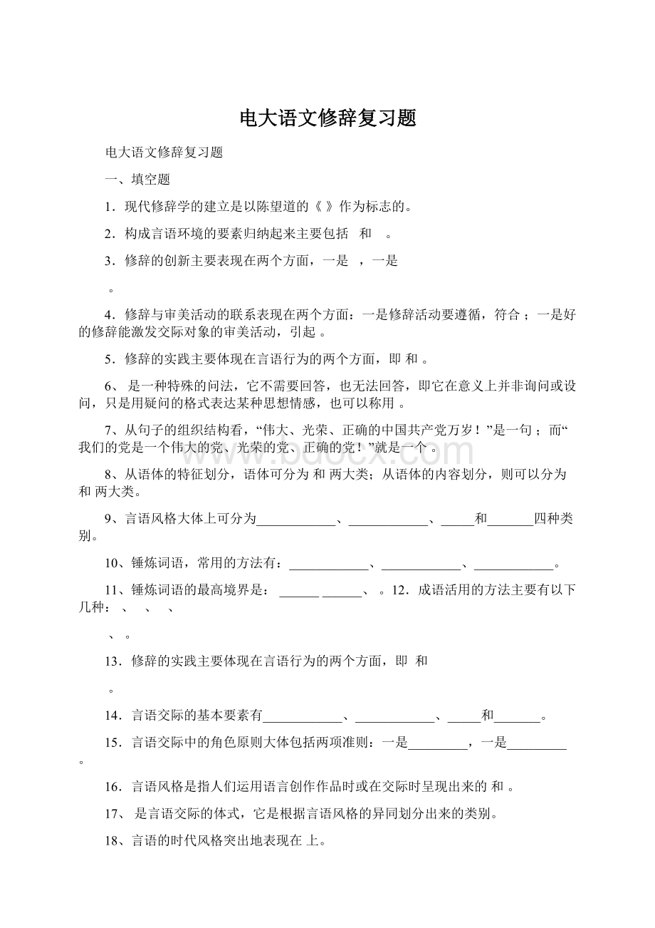 电大语文修辞复习题.docx