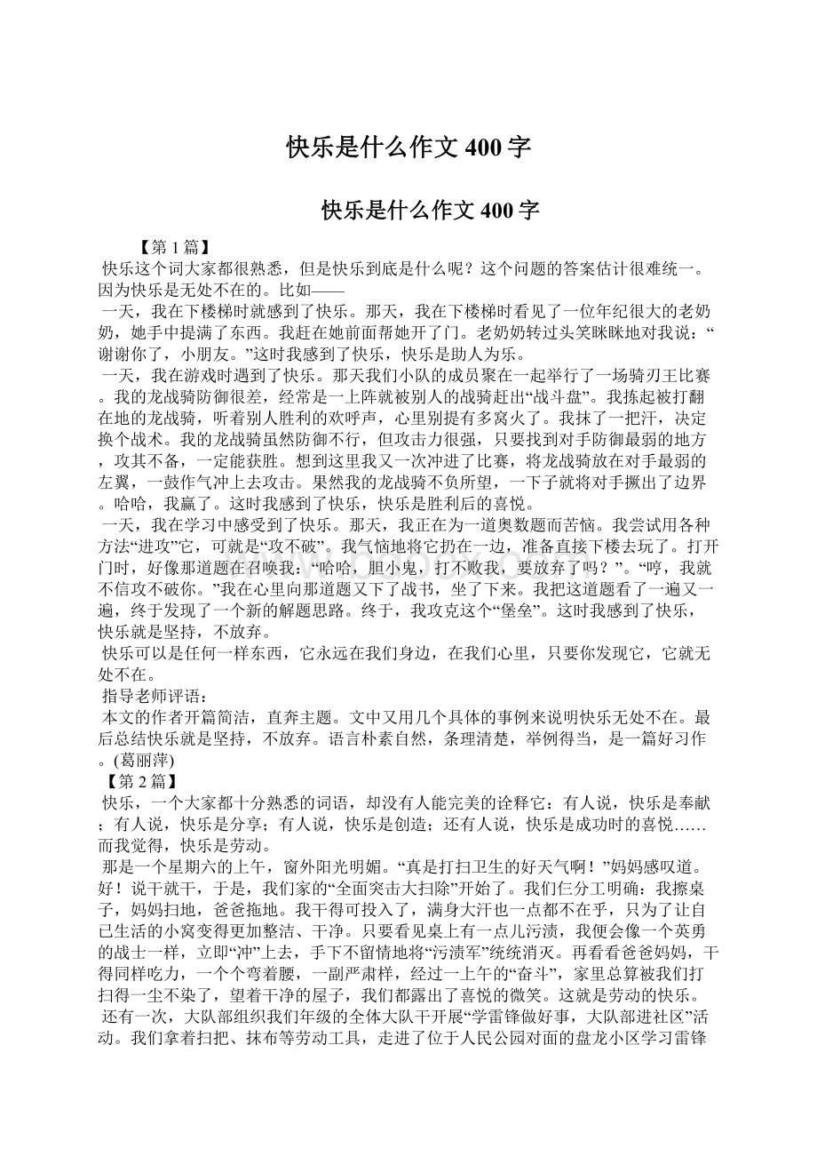 快乐是什么作文400字Word文件下载.docx