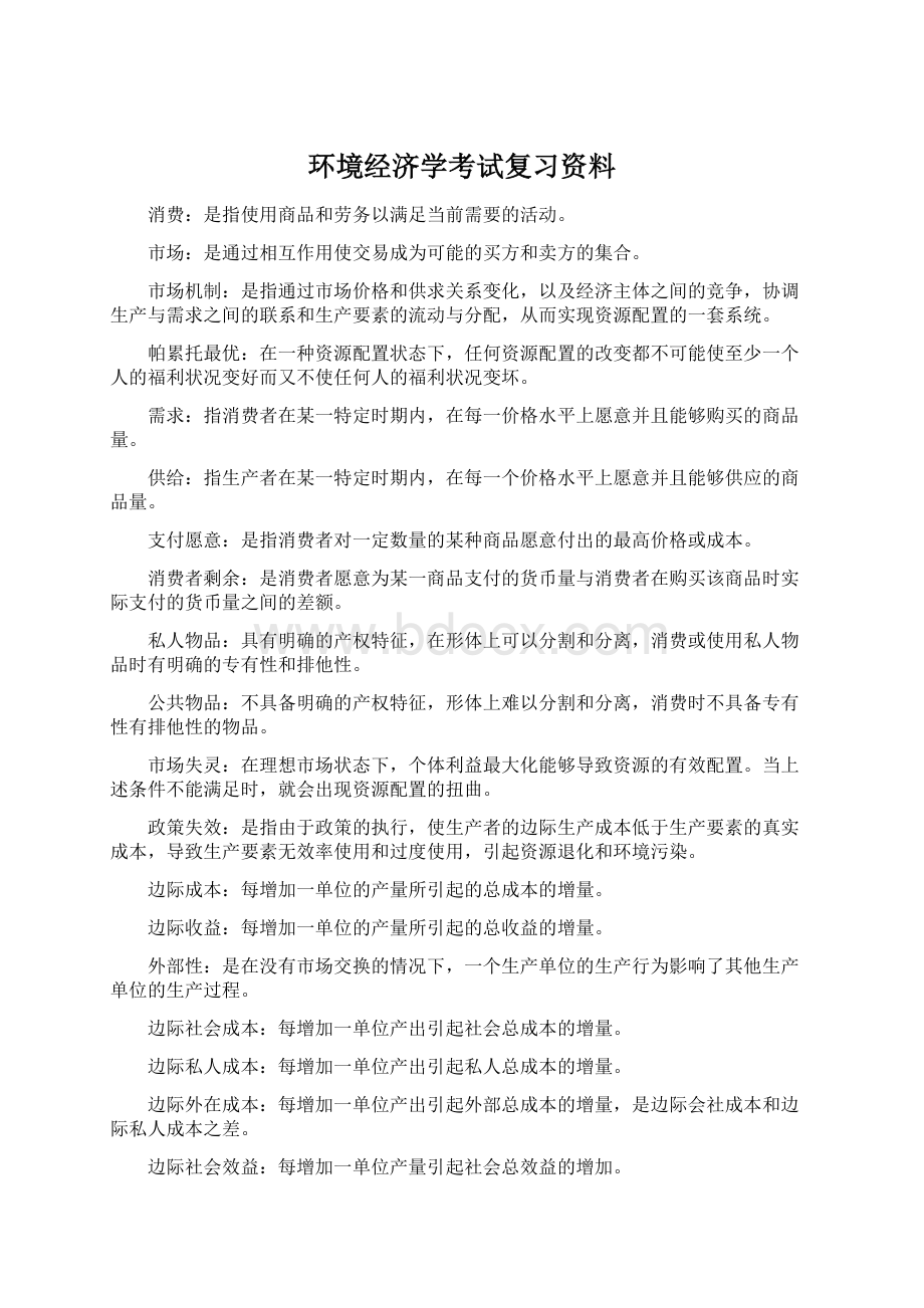 环境经济学考试复习资料Word文档格式.docx