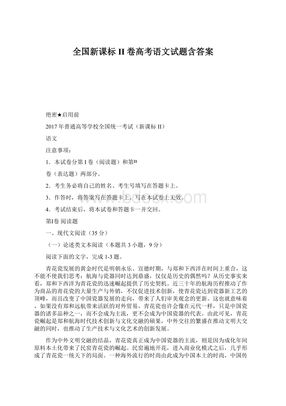 全国新课标II卷高考语文试题含答案Word格式文档下载.docx_第1页