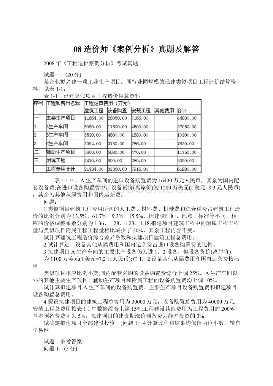 08造价师《案例分析》真题及解答.docx