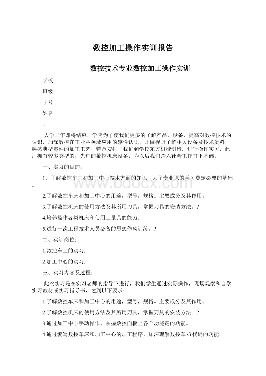 数控加工操作实训报告.docx_第1页