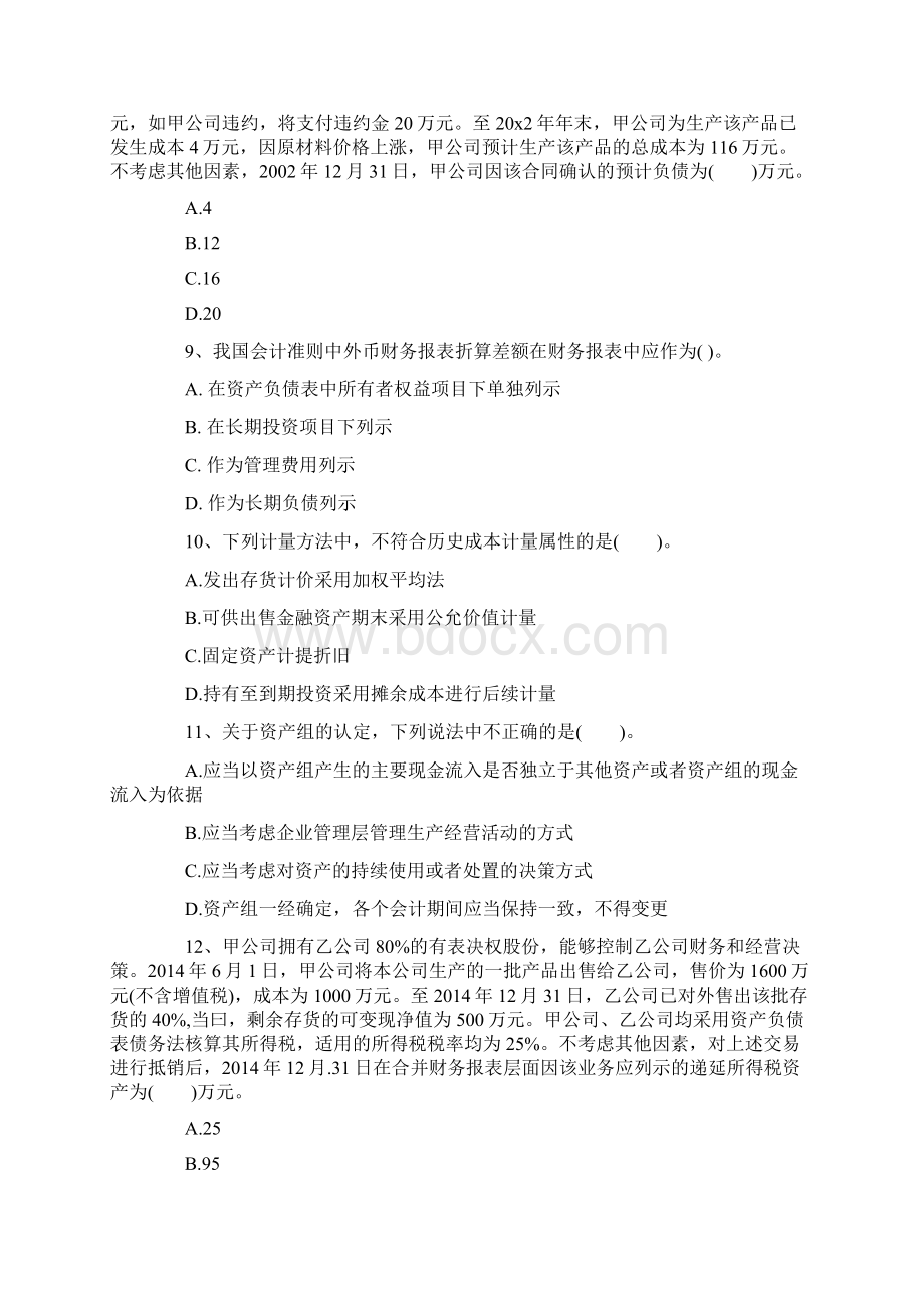 中级会计职称《中级会计实务》冲刺试题 一.docx_第3页