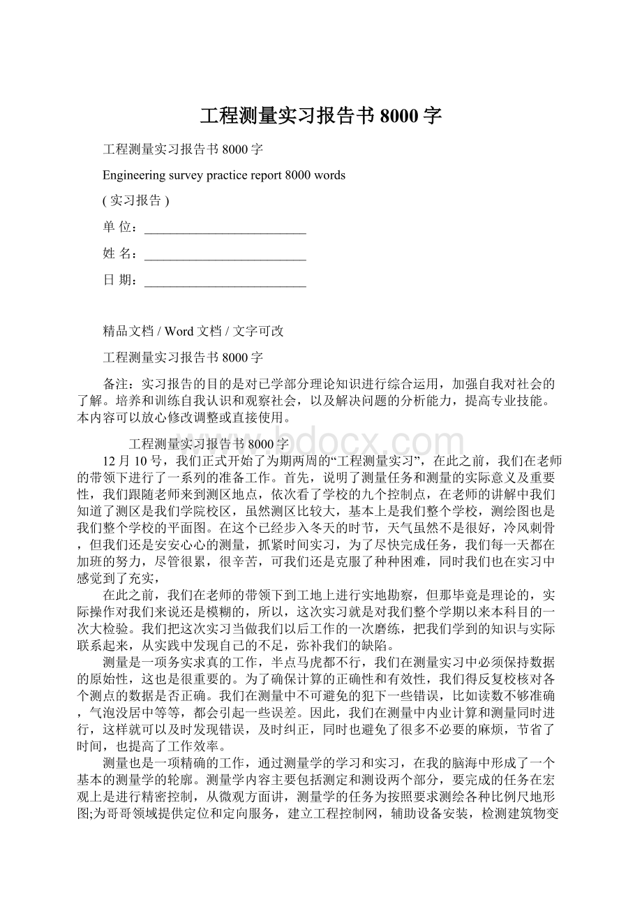 工程测量实习报告书8000字.docx_第1页