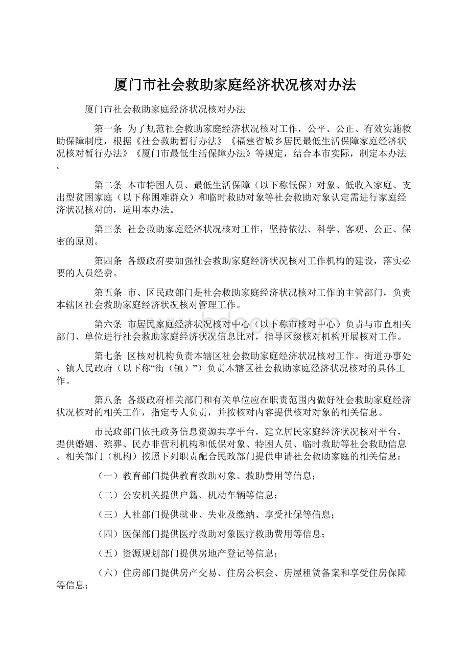 厦门市社会救助家庭经济状况核对办法.docx_第1页