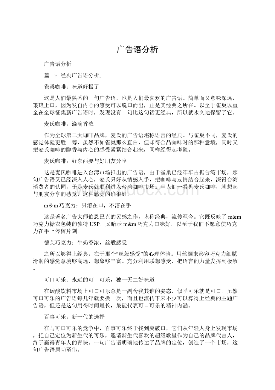 广告语分析Word文件下载.docx