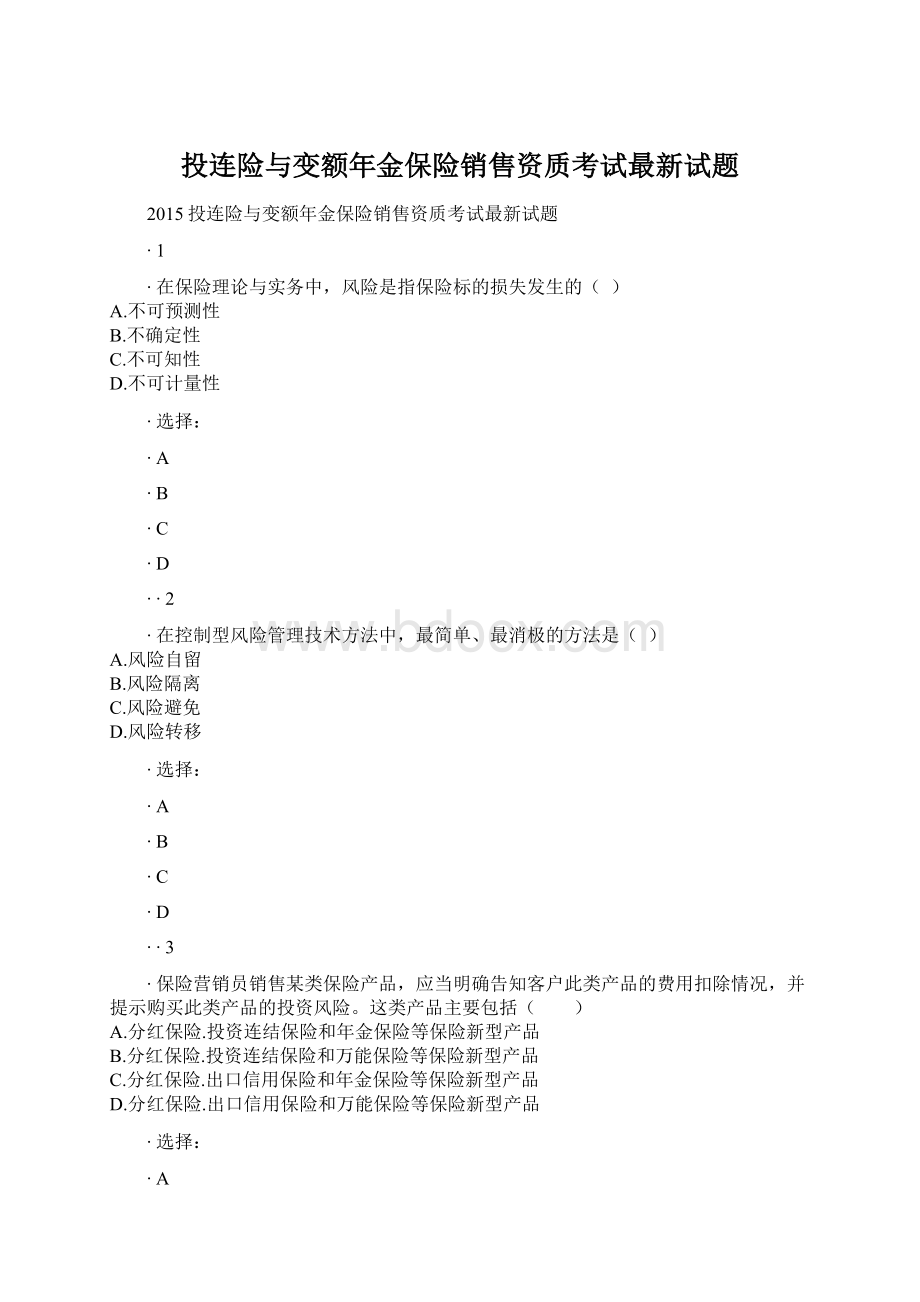 投连险与变额年金保险销售资质考试最新试题Word格式.docx_第1页