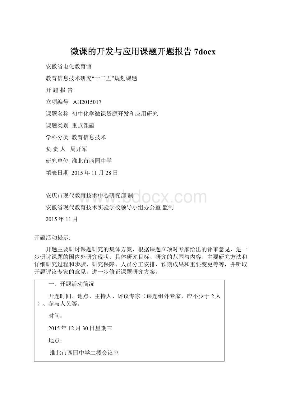 微课的开发与应用课题开题报告7docx.docx_第1页