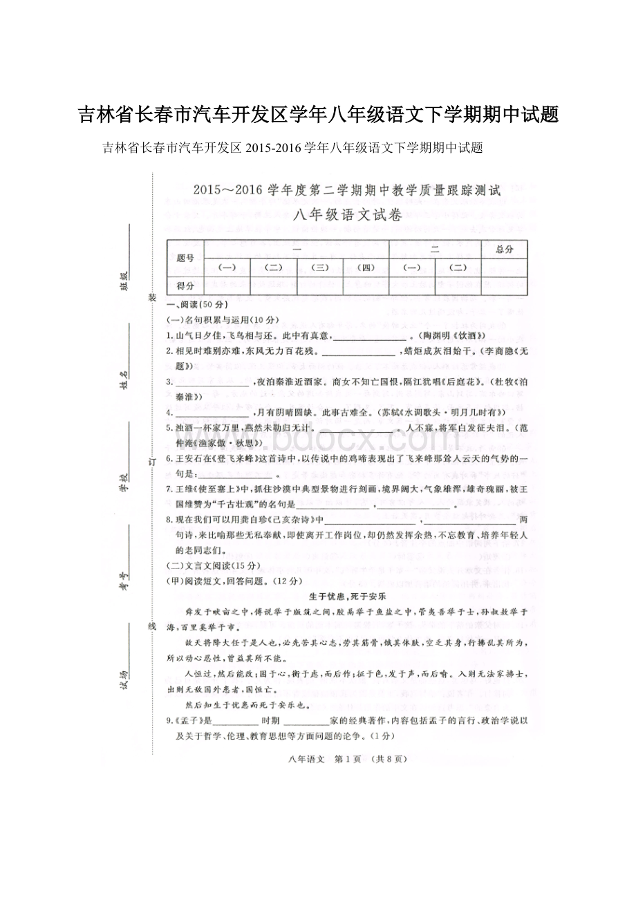 吉林省长春市汽车开发区学年八年级语文下学期期中试题Word文件下载.docx_第1页