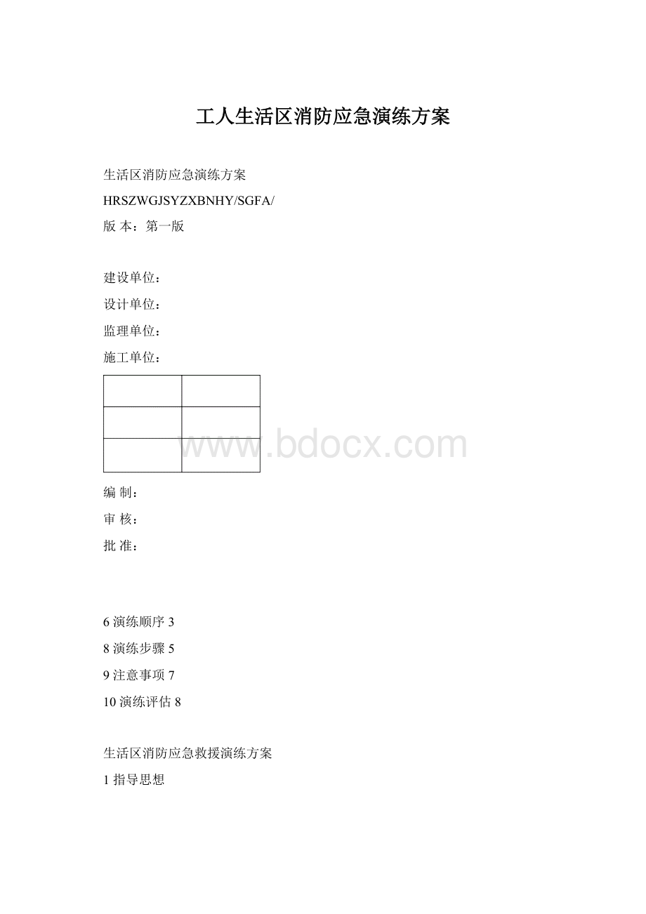 工人生活区消防应急演练方案.docx_第1页